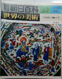 朝日百科　世界の美術　98