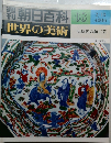 朝日百科　世界の美術　98