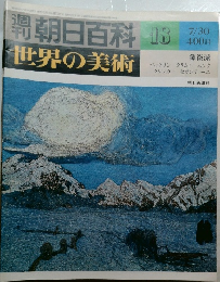 朝日百科18　世界の美術　7月30日号
