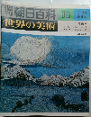 朝日百科18　世界の美術　7月30日号