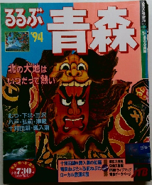 るるぶ青森　1994