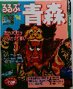 るるぶ青森　1994