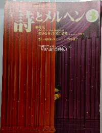 月刊詩とメルヘン2002年3月号