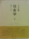 社会学　上