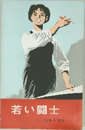 若い闘士　短編小説集
