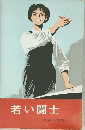 若い闘士　短編小説集