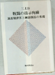 戦闘の指示向線 ―過渡期世界と綱領創出の基礎