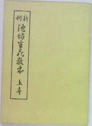 刊新　池坊生花款本　上