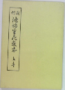刊新　池坊生花款本　上