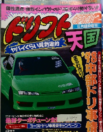 ドリフト天国　1998年5月号