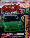ドリフト天国　1998年5月号