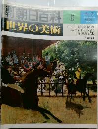 朝日百科　世界の美術　6