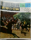 朝日百科　世界の美術　6
