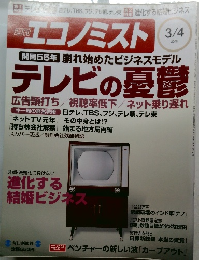 週刊　エコノミス　2008年3/4号