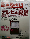 週刊　エコノミス　2008年3/4号