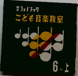 フォノブック　こども音楽教室　6年上