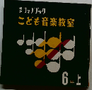 フォノブック　こども音楽教室　6年上