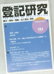 登記研究　783　2013年5月号