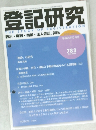 登記研究　783　2013年5月号