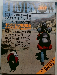 TIME NOW JUMP 1982年1/20号 ヤングジャンプ特別編集
