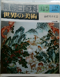 週刊朝日百科　100　世界の美術　昭和55年 2月24日発行