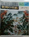 週刊朝日百科　100　世界の美術　昭和55年 2月24日発行