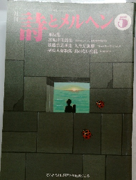 詩とメルヘン 359号 2001年5月号