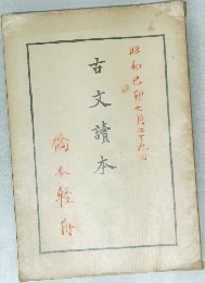 古文讀本