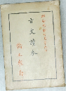 古文讀本