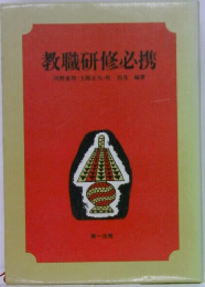 教職研修必携