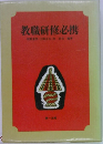 教職研修必携