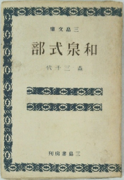 和泉式部  