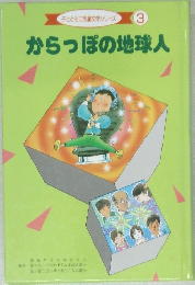 子とともに児童文学シリーズ 3  からっぽの地球人