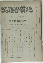 地学雑誌　264