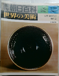 朝日百科95　世界の美術　1/20