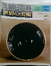 朝日百科95　世界の美術　1/20