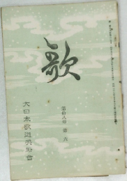 歌　第拾八卷 第六