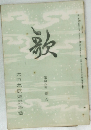 歌　第拾八卷 第六
