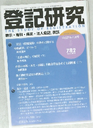 登記研究　782 2013年4月号