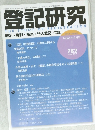 登記研究　782 2013年4月号