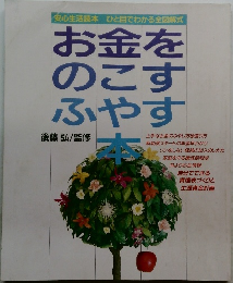 お金をのこす・ふやす本