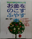 お金をのこす・ふやす本