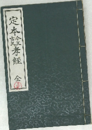 定本孝經　全