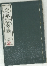 定本孝經　全