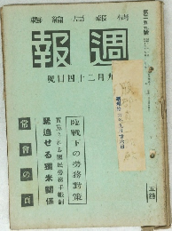 報週　昭和十六年九月二十四日号