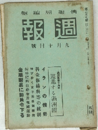 週報　9.10