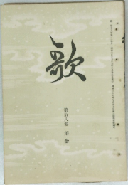 歌　第拾八卷 第參