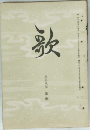 歌　第拾八卷 第參
