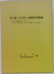 学ぶ楽しさを育てる理科学習指導