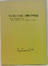 学ぶ楽しさを育てる理科学習指導